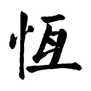 取名字典 恒恒字取名属性及五行属什么 恒字的拼音:heng 恒的