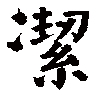 洁是什么意思 洁字五行属什么