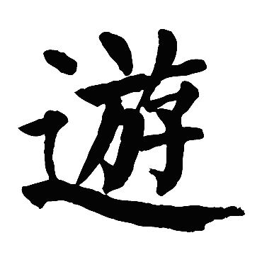 游 游
