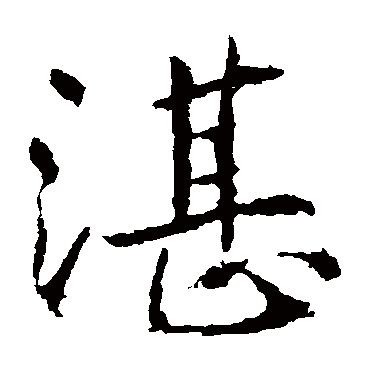 湛是什么意思 湛字五行属什么