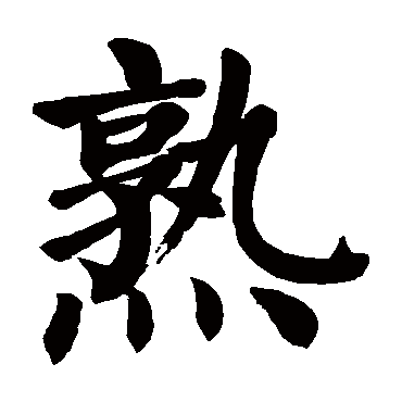 熟字的拼音:shu 熟的繁体字:熟(若无繁体,则显示本字)   熟字的笔画数
