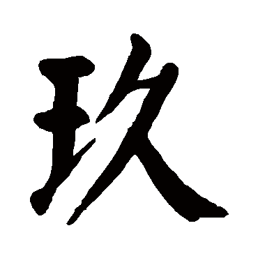 玖是什么意思 玖字五行属什么