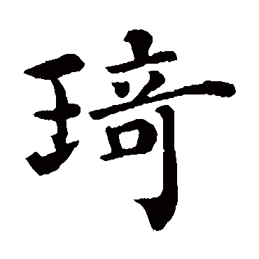 琦是什么意思 琦字五行属什么