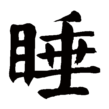 睡字的意思 睡有几画