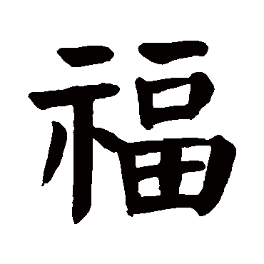 福 福