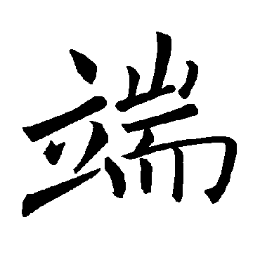 端 端
