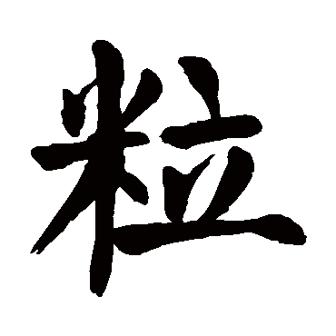 粒字的意思 粒有几画