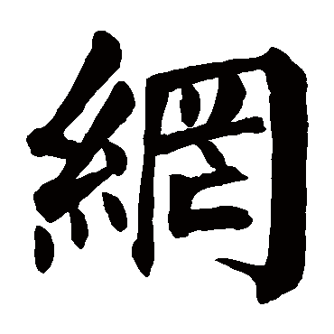 网是什么意思,网的繁体字,网有几笔,网字几画