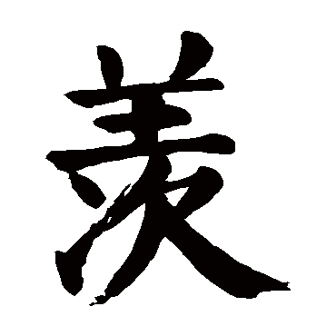 羡 羡
