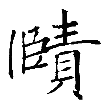 赜 赜