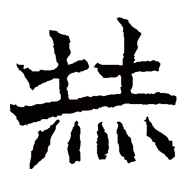 赫 赫