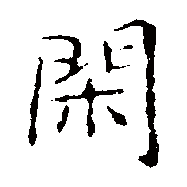 闲 闲