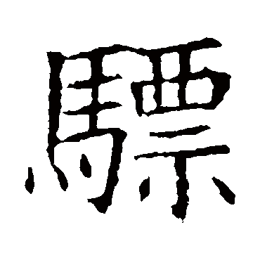 骠 骠