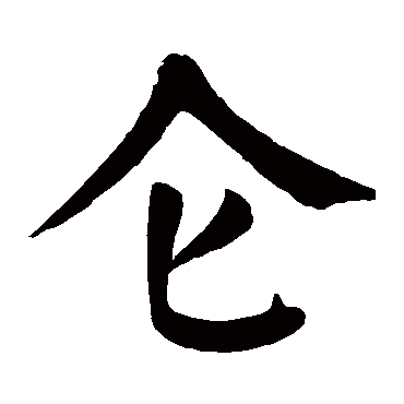 仑字的意思 仑有几画