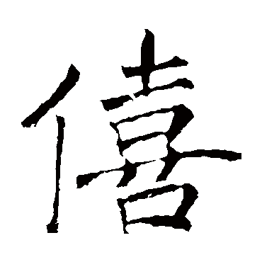 僖 僖