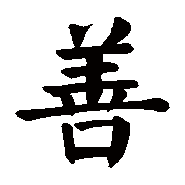 善 善