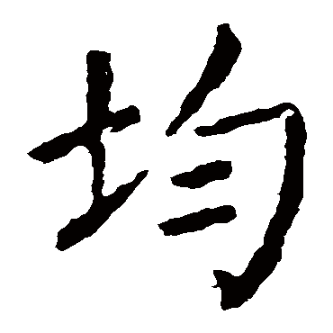 均 均