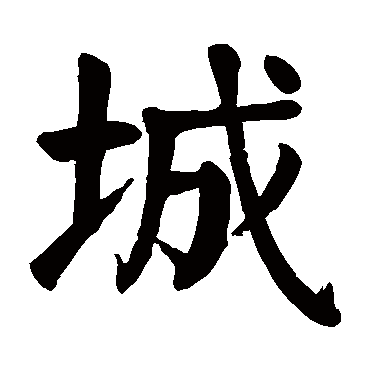 城 城