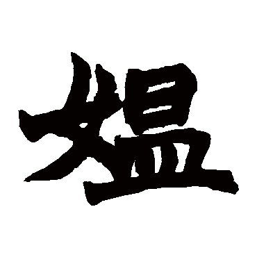 媪字的意思 媪有几画