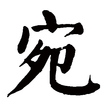宛 宛