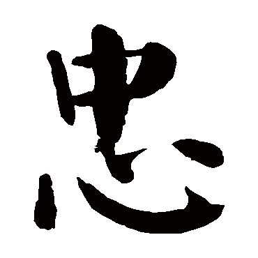 忠 忠