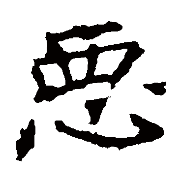 恶 恶