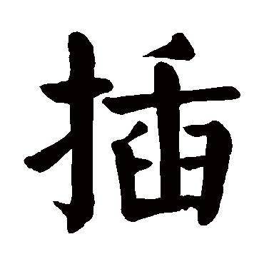 插 插