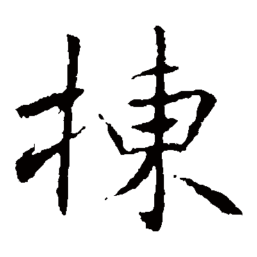 栋 栋