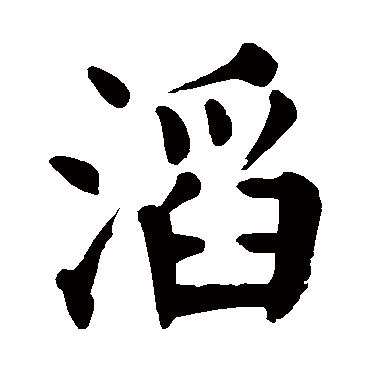 滔 滔