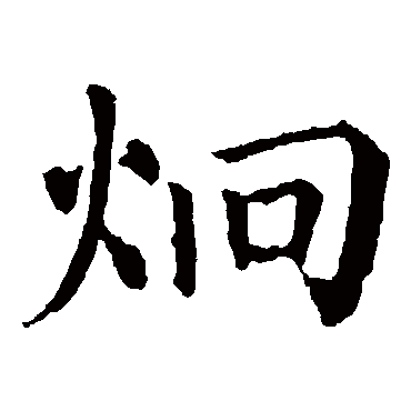 炯 炯