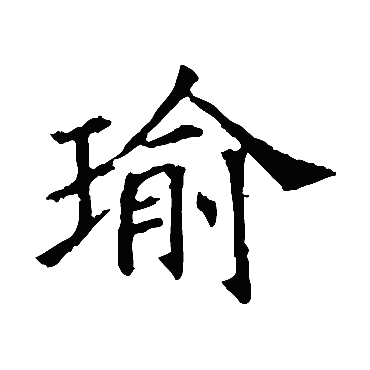 yu 瑜的繁体字:瑜(若无繁体,则显示本字 瑜字的起名笔画数:14 瑜