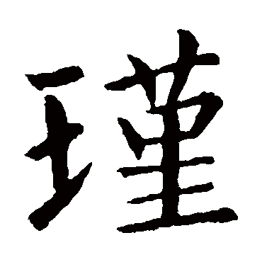 瑾是什么意思 瑾字五行属什么