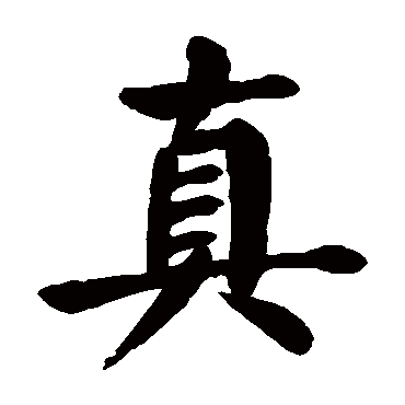 真 真