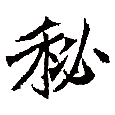 秘字的意思 秘有几画