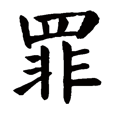 罪 罪
