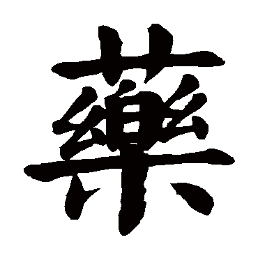 药的繁体字logo图片