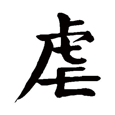 虐 虐