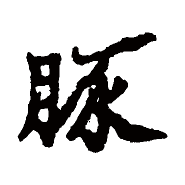 豚字的意思 豚有几画