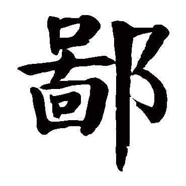 鄙 鄙