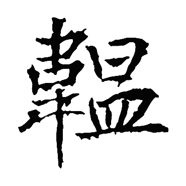 韫是什么意思 韫字五行属什么