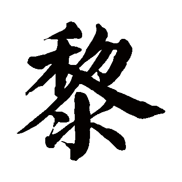 黎是什么意思 黎字五行属什么