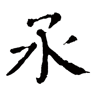丞 丞