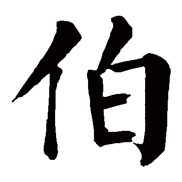 伯 伯