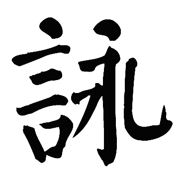 詠是什麼意思 詠字五行屬什麼