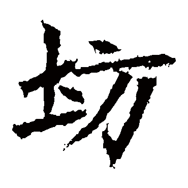 坊字的意思 坊有几画