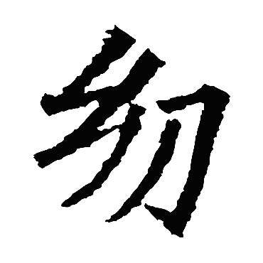 幼是什么意思 幼字五行属什么