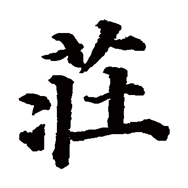 庄 庄