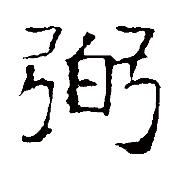 弼 弼