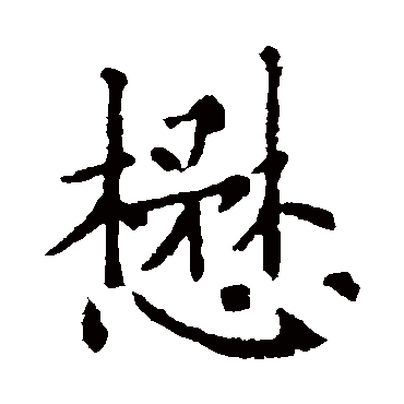 懋 懋