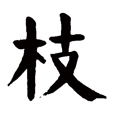 枝 枝
